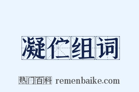 凝伫组词是什么意思的图片